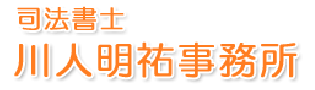 司法書士　川人明祐事務所
