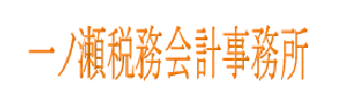 一ノ瀬税務会計事務所